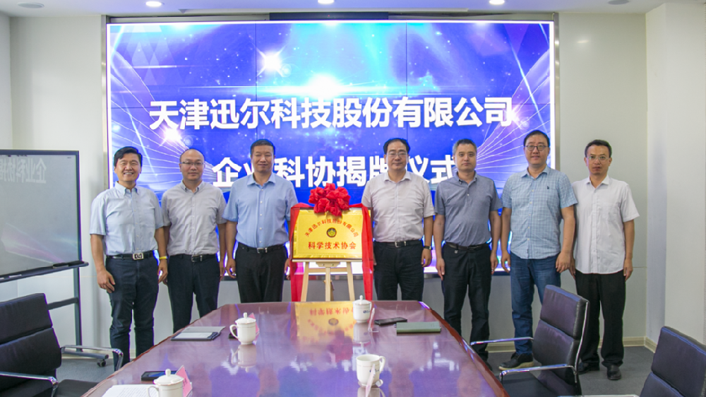 迅爾科技企業(yè)科協(xié)成立揭牌儀式圓滿舉行